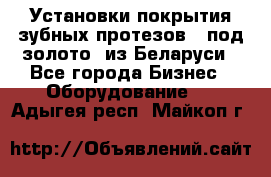 Установки покрытия зубных протезов  “под золото“ из Беларуси - Все города Бизнес » Оборудование   . Адыгея респ.,Майкоп г.